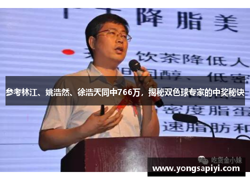 参考林江、姚浩然、徐浩天同中766万，揭秘双色球专家的中奖秘诀