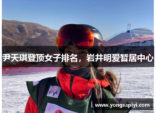 尹天琪登顶女子排名，岩井明爱暂居中心