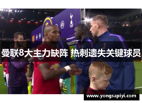 曼联8大主力缺阵 热刺遗失关键球员