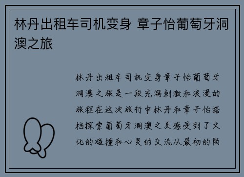 林丹出租车司机变身 章子怡葡萄牙洞澳之旅