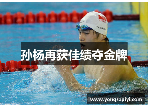 孙杨再获佳绩夺金牌