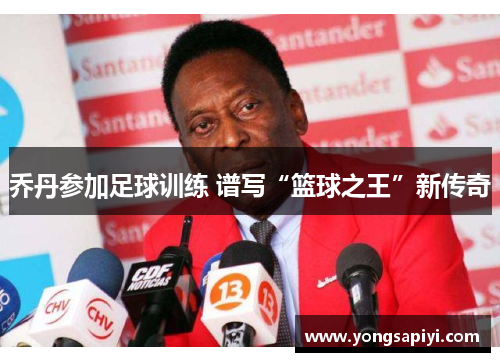 乔丹参加足球训练 谱写“篮球之王”新传奇