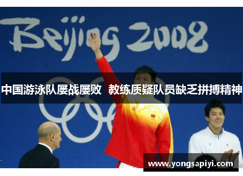 中国游泳队屡战屡败  教练质疑队员缺乏拼搏精神