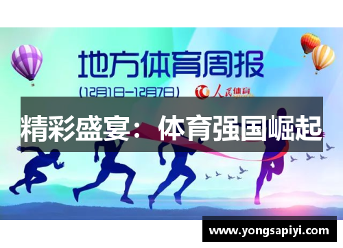 精彩盛宴：体育强国崛起
