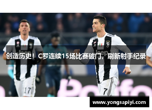 创造历史！C罗连续15场比赛破门，刷新射手纪录