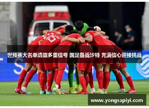世预赛大名单透露多重信号 国足备战沙特 充满信心迎接挑战