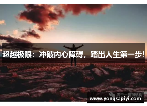 超越极限：冲破内心障碍，踏出人生第一步！