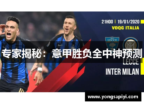专家揭秘：意甲胜负全中神预测