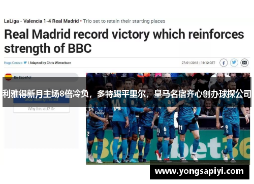 利雅得新月主场8倍冷负，多特踢平里尔，皇马名宿齐心创办球探公司