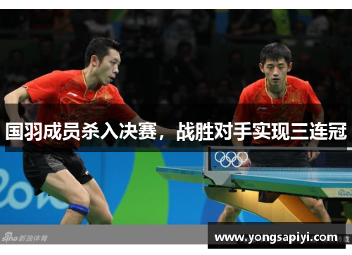 国羽成员杀入决赛，战胜对手实现三连冠