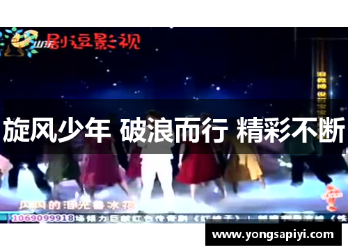 旋风少年 破浪而行 精彩不断