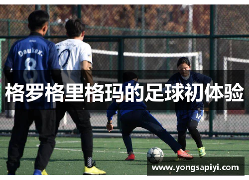 格罗格里格玛的足球初体验