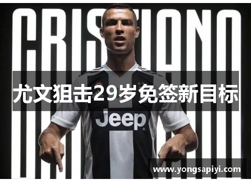 尤文狙击29岁免签新目标