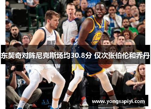 东契奇对阵尼克斯场均30.8分 仅次张伯伦和乔丹