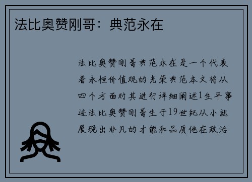 法比奥赞刚哥：典范永在