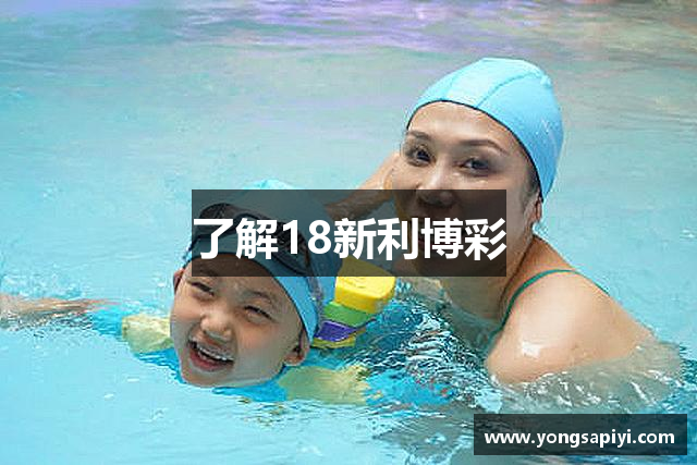 了解18新利博彩