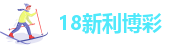 18新利博彩